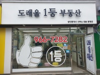 도래울1등부동산 공인중개사사무소