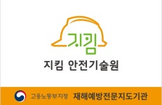 제이비안전기술원 | 재해예방기술지도, 지킴안전기술원