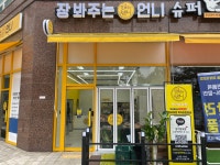 장봐주는언니 장기운유점