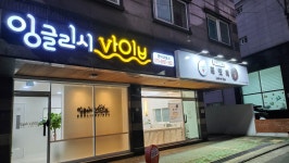 잉글리시바이브영어교습소