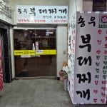송우부대찌게