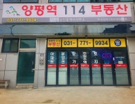 양평역114공인중개사사무소