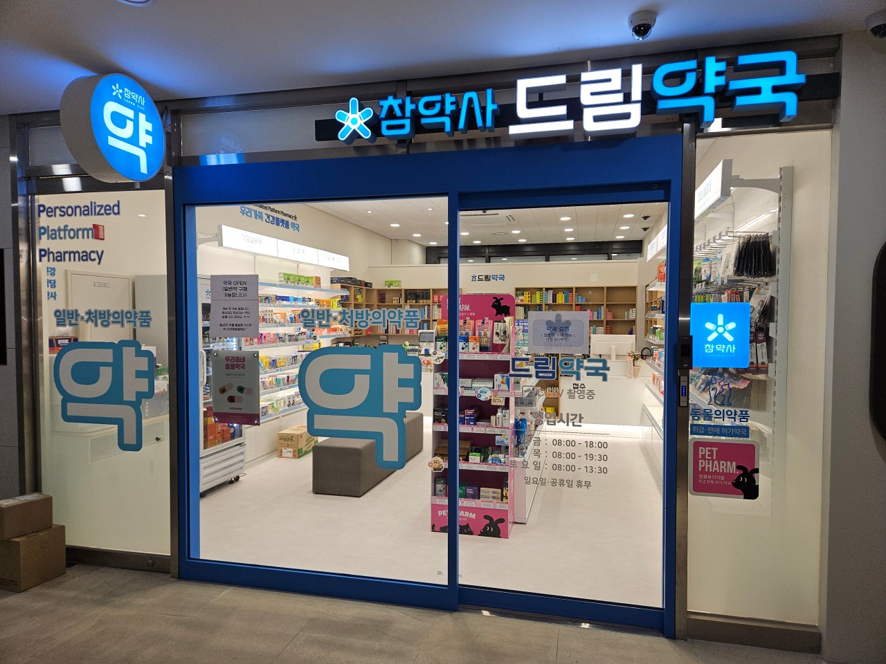 참약사 드림약국