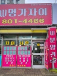 명가자이공인중개사사무소