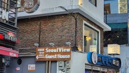 서울뷰 게스트하우스