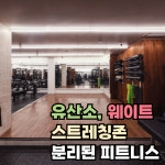 포에버짐 사월점