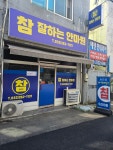 참잘하는안마원