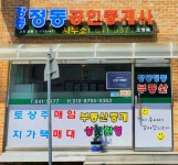 강릉정동 공인중개사사무소