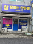 참잘하는안마원