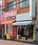 조은부동산공인중개사사무소