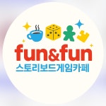 펀앤펀 스토리보드게임카페