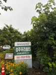 성주우리쉼터가든