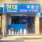 현대임박사부동산공인중개사사무소