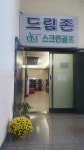 드림존스크린골프