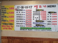 산들바다생고기