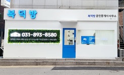 복덕방공인중개사사무소
