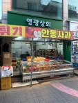영광상회