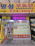명성공인중개사사무소