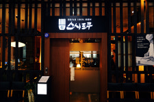 스시도쿠 더송도