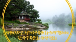 석문구곡문화관광협의회