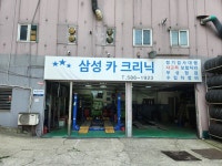 삼성카크리닉