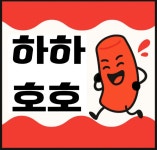 하하호호분식
