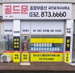 골드문공인중개사사무소
