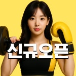 펀치플러스 복싱 신정점