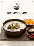 부산냉면&국밥
