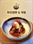 부산냉면&국밥