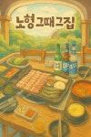 제주그때그집 노형점