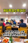 계림흑염소흑돼지