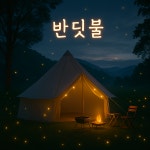반딧불