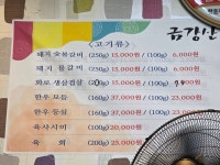 금강산숯불구이