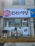 연산식당