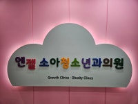 엔젤소아과의원