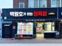 박원호가 하는 정육점