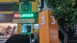 허브노래연습장