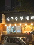 장금수부대찌개 용현본점