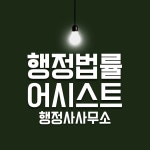 어시스트 행정사사무소