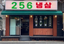 냉삼