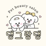 댕그랑댕 애견미용실