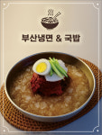 부산냉면&국밥