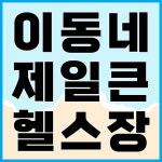 더블에스휘트니스 까치산역점