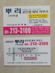 뿌리(구)주공공인중개사사무소