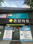 온산의원
