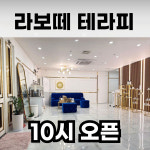 마곡마사지 라보떼테라피 마곡본점