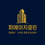 피에이치클린 김포본점