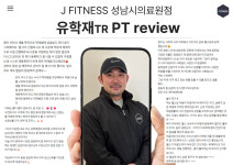 J휘트니스 헬스&PT 성남시의료원 신흥동점