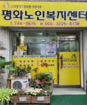평화노인복지센터